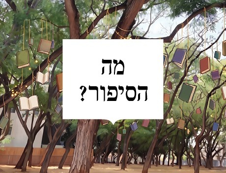 מה הסיפור?  יריד ספרים בין העצים