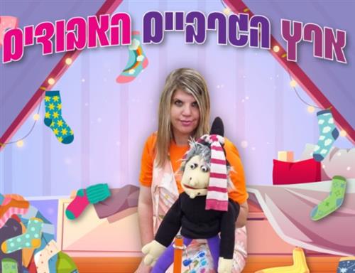 רביעי של סיפור - ארץ הגרביים האבודים