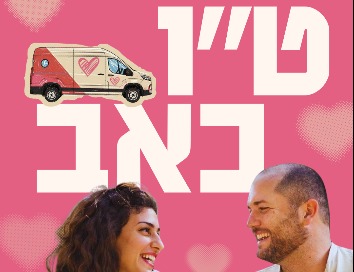 ט"ו באב- חוגגים אהבה במגיד