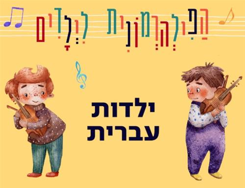 שעת סיפור עם הפילהרמונית הישראלית