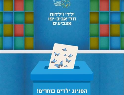 הפנינג ילדים בוחרים 2026 - בנמל