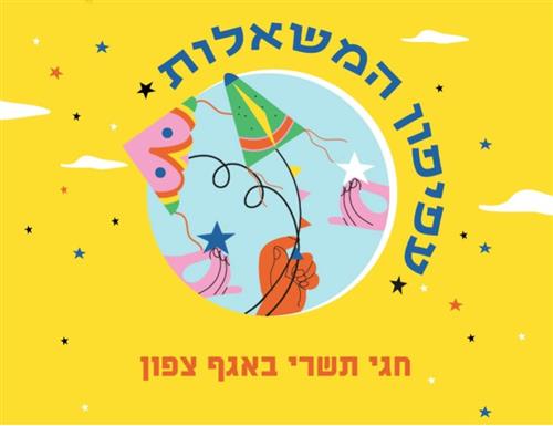 עפיפון המשאלות בשכונות עבר הירקון