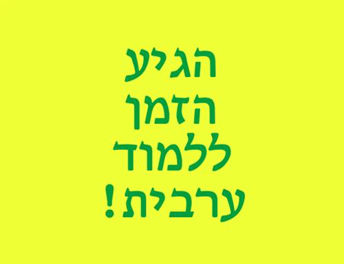 קורס ערבית מדוברת למתחילים