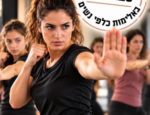 לרגל יום המאבק סדנת הגנה לנשים ונערות