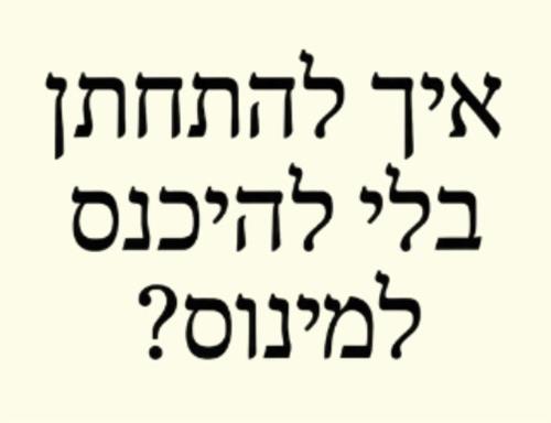 איך להתחתן בלי להכנס למינוס