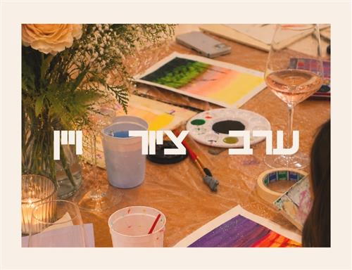 ערב ציור ויין בסלון