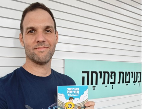 לחגוג את השקת ספריית הספורט במגיד