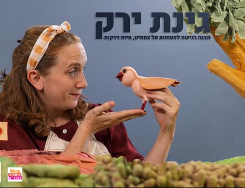 גינת ירק - הצגה רגישה לפעוטות