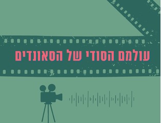 עולמם הסודי של הסאונדים | שני מפגשים