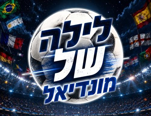 לילה של מונדיאל