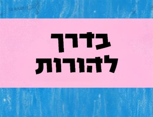 סימני דרך