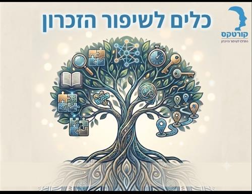 כלים לשיפור הזיכרון