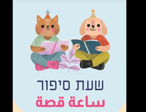 שעת סיפור: משהו אחר