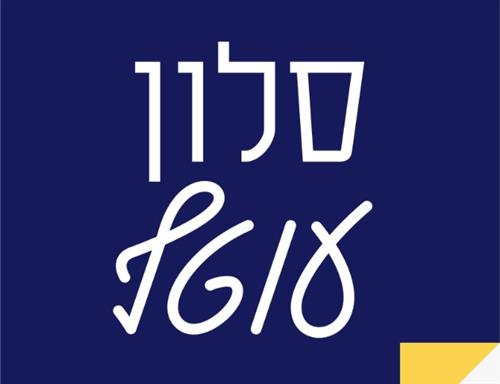 סלון עוטף במרכז קהילתי מגיד