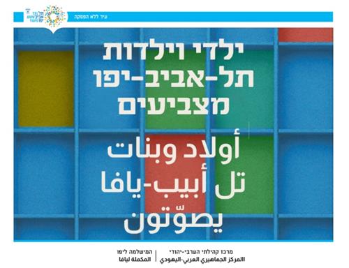קלפי לילדים | صندوق اقتراع للأولاد