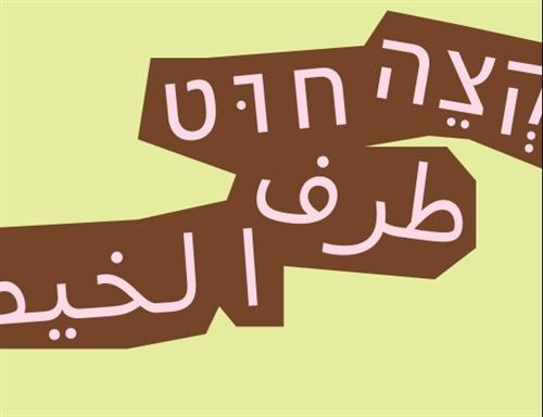 קצה חוט طرف الخيط