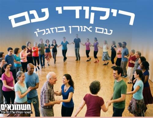 ריקודי עם בהנחיית אורן בוזגלו