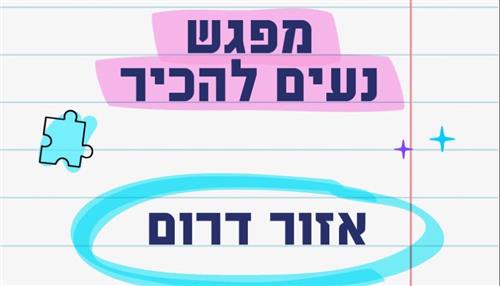 נעים להכיר - גנים באזור דרום