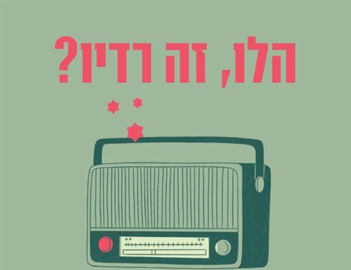 "הלו זה רדיו?" | משחק משפחות