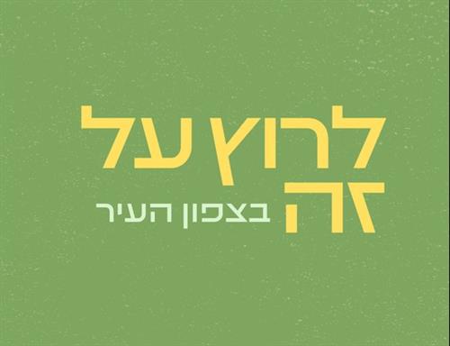 לרוץ על זה בצפון העיר