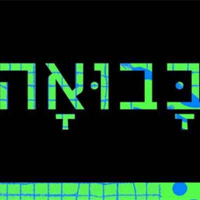 בבואה - תצוגה במרחב הציבורי