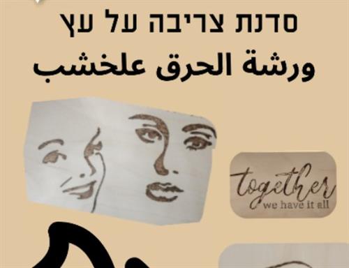 סדנת צריבה על עץ| ورشة الحرق علخشب