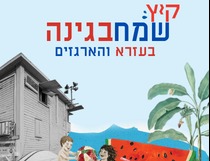 קיץ שמח בגינה- גן יונה