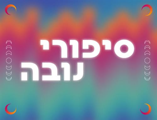 סיפורי נובה- עדות בגוף ראשון 8.10