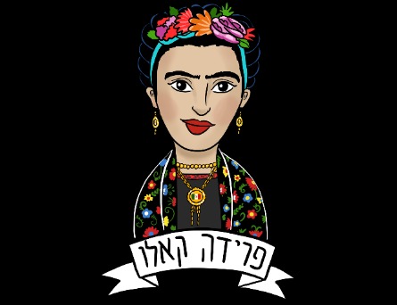 הצגה- פרידה קאלו עם רחלי יוחנן