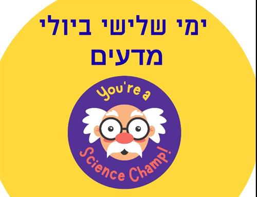 סדנות מדעים כיתות ד-ו