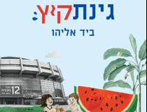 קיץ בגינה- חורשת יגור