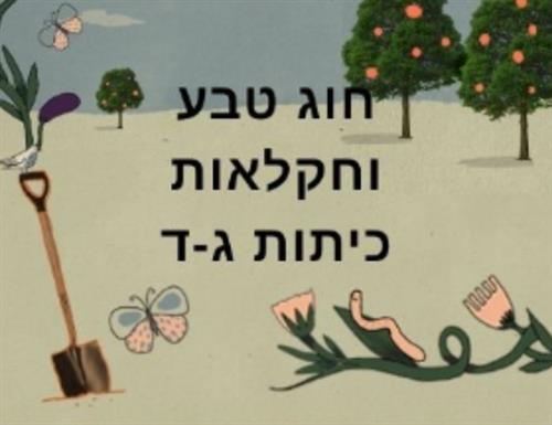 חוג טבע וחקלאות - לכיתות ג-ד