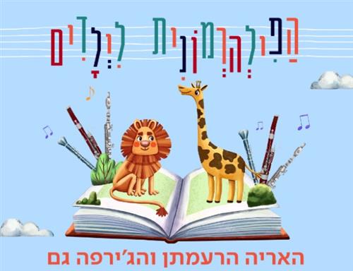 שעת סיפור עם הפילהרמונית הישראלית