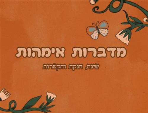 מדברות אמהות – שינה, הנקה והקשרות