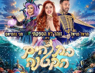 הצגה באודיטוריום: בת הים הקטנה
