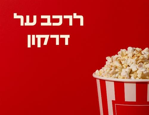 סרט - לרכב על דרקון