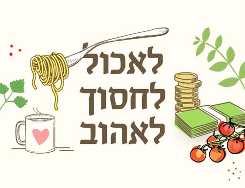 לאכול, לחסוך, לאהוב - מחזור 12