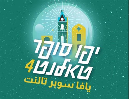 יפו סופר טאלנט 2026