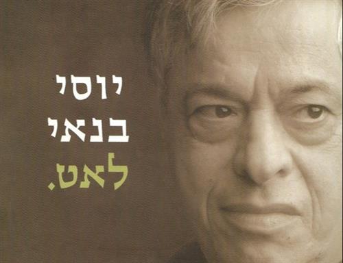 שרים, מספרים וזוכרים את יוסי בנאי