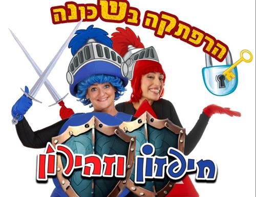 הצגה באודיטוריום: חיפזון וזהירון
