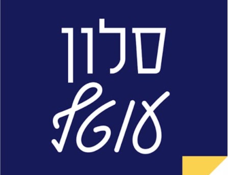 סלון עוטף בחשמונאית