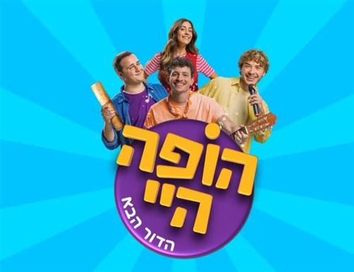 לילה לבן - הופה היי הדור הבא בהופעה