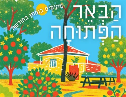 הבאר הפתוחה- מקימים בוסתן