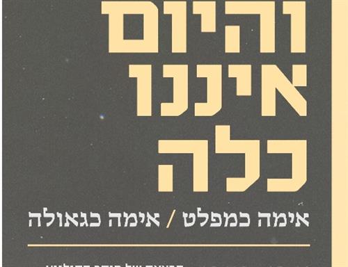 והיום איננו כלה - הרצאה עם שני קיניסו