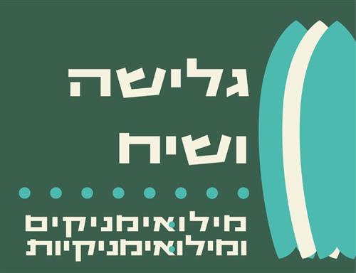 רק רגע | גלישה ושיח למשרתי מילואים