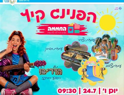 הפנינג קיץ במרכז החממה!