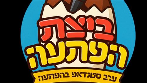 מרתון סטנדאפ- ביצת הפתעה (גילי 18+)