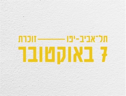 ללה לוי - עדות 7 באוקטובר