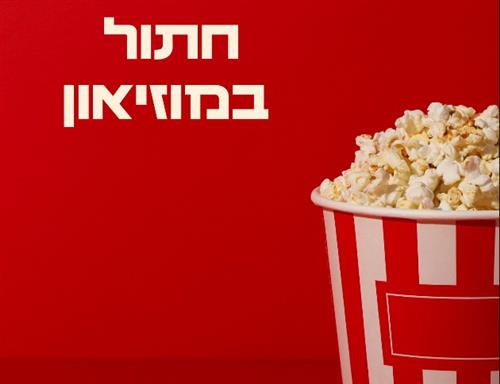 סרט - חתול במוזיאון