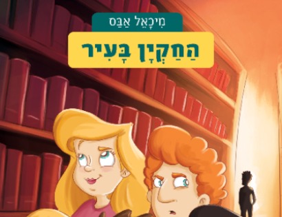 מפגש עם הסופר מיכאל אבס
